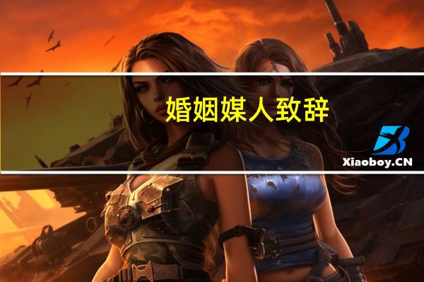 婚姻媒人致辞