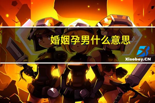 婚姻孕男什么意思