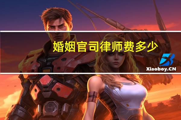 婚姻官司律师费多少