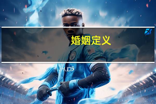 婚姻定义