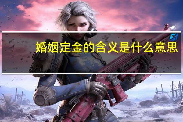 婚姻定金的含义是什么意思