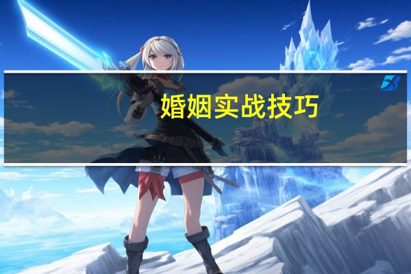 婚姻实战技巧