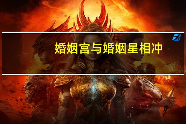 婚姻宫与婚姻星相冲