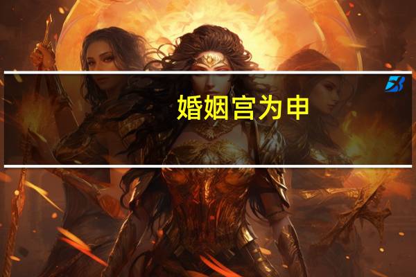 婚姻宫为申