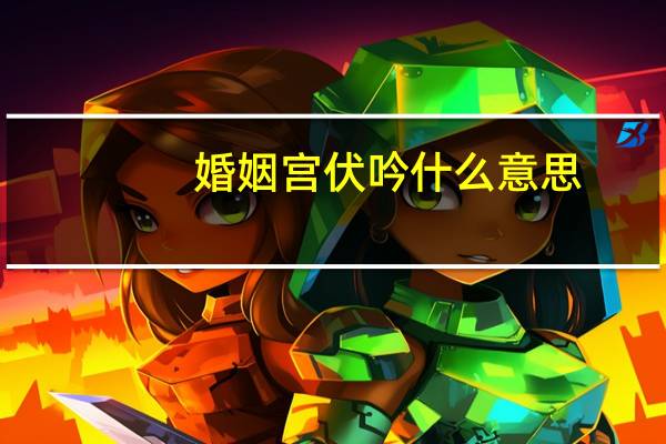 婚姻宫伏吟什么意思