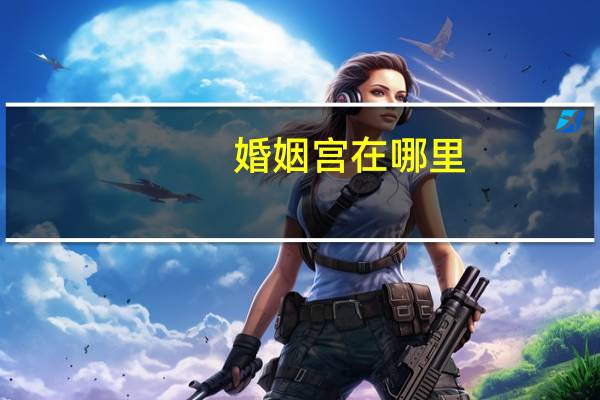婚姻宫在哪里