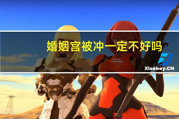婚姻宫被冲一定不好吗