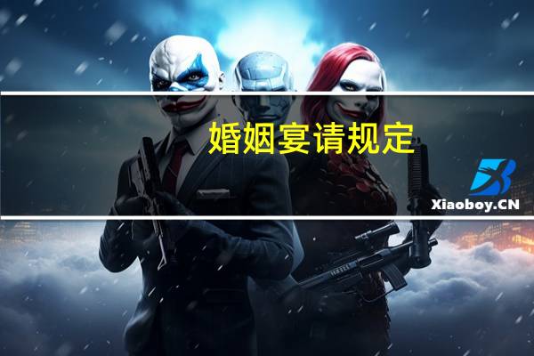婚姻宴请规定