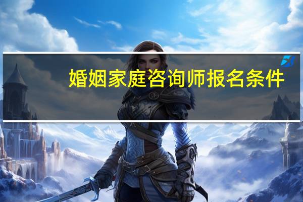 婚姻家庭咨询师报名条件