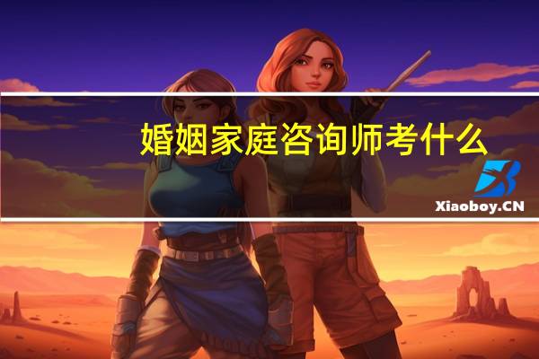 婚姻家庭咨询师考什么