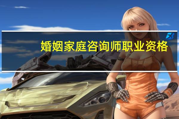 婚姻家庭咨询师职业资格