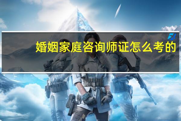 婚姻家庭咨询师证怎么考的