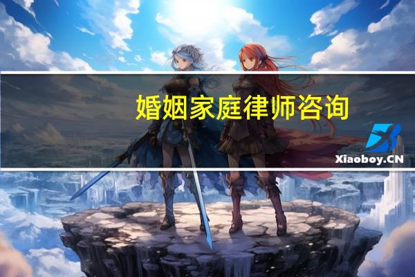 婚姻家庭律师咨询