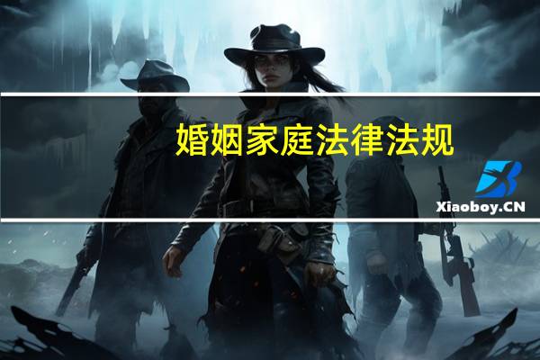 婚姻家庭法律法规
