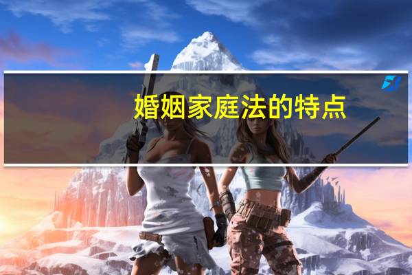 婚姻家庭法的特点