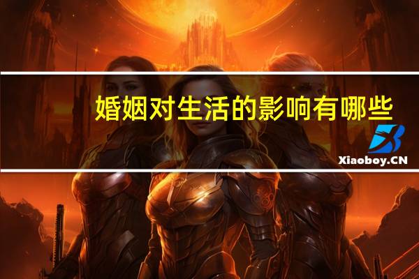 婚姻对生活的影响有哪些