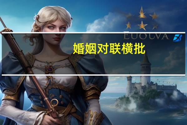 婚姻对联横批