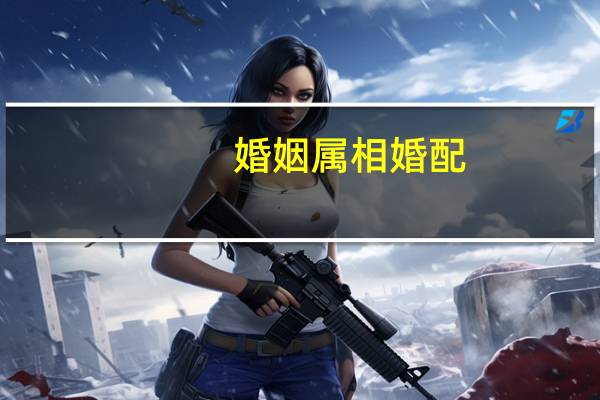 婚姻属相婚配