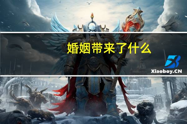 婚姻带来了什么