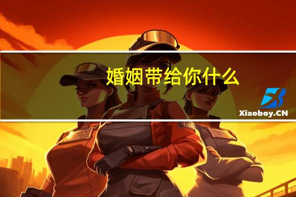 婚姻带给你什么