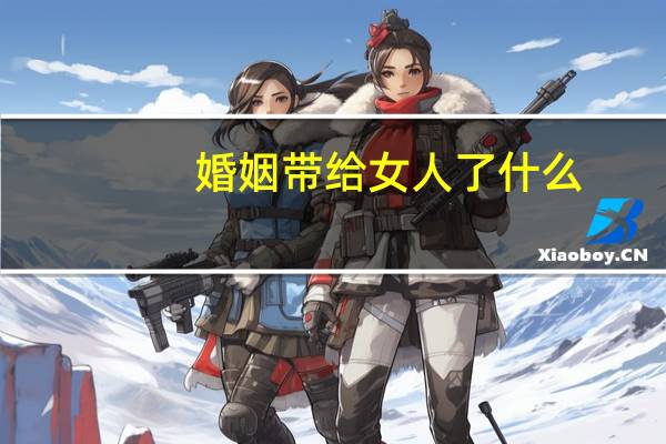 婚姻带给女人了什么