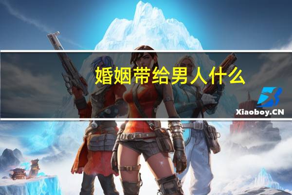 婚姻带给男人什么