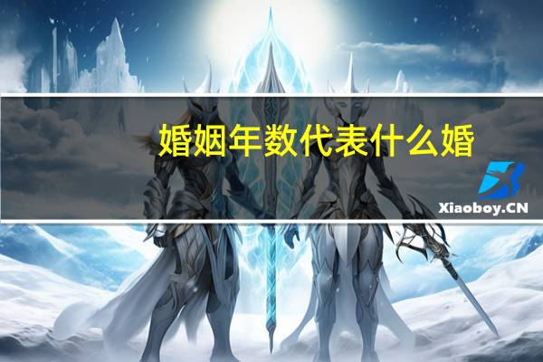 婚姻年数代表什么婚