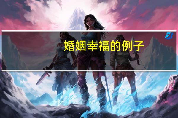 婚姻幸福的例子