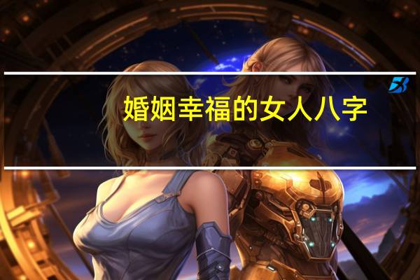 婚姻幸福的女人八字