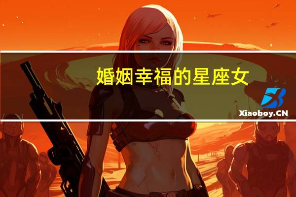 婚姻幸福的星座女
