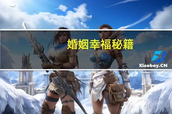 婚姻幸福秘籍