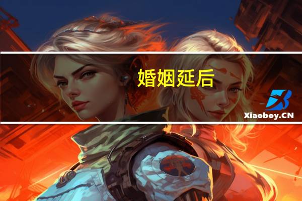 婚姻延后