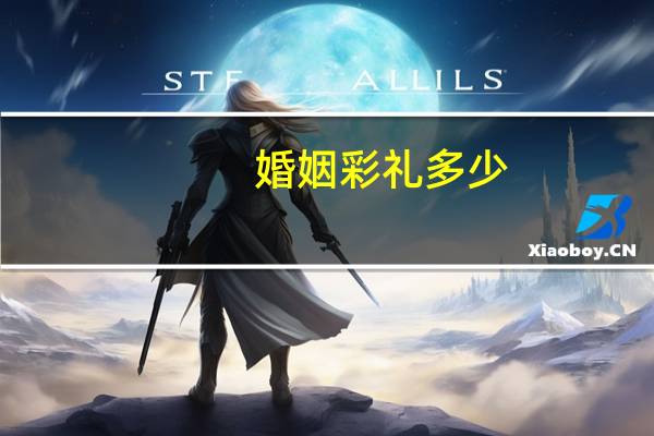 婚姻彩礼多少