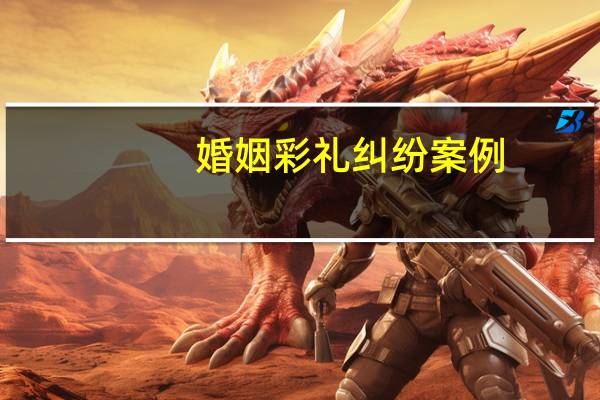 婚姻彩礼纠纷案例