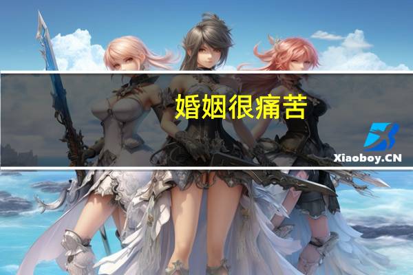 婚姻很痛苦