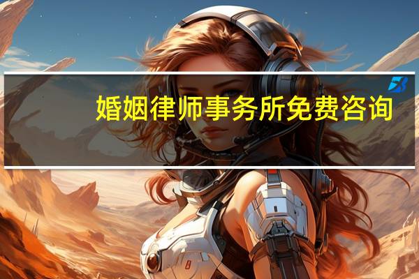 婚姻律师事务所免费咨询