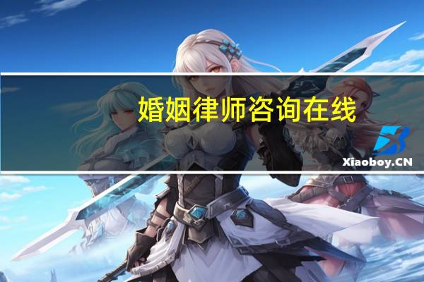 婚姻律师咨询在线