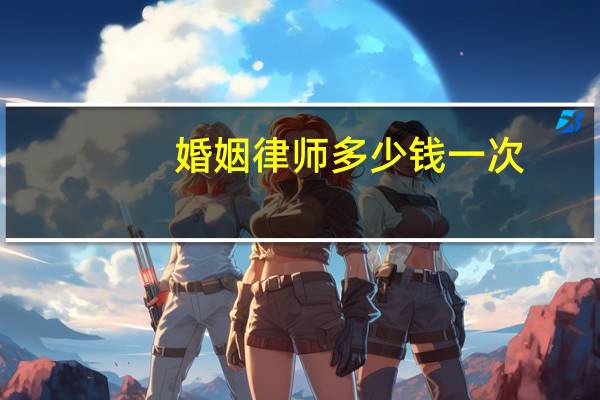婚姻律师多少钱一次