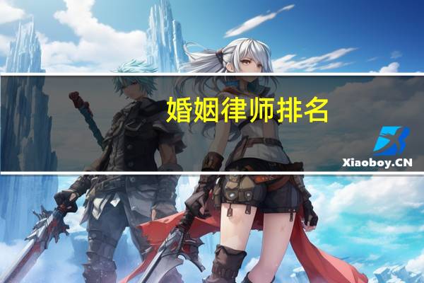 婚姻律师排名