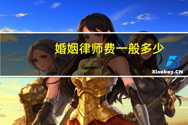 婚姻律师费一般多少