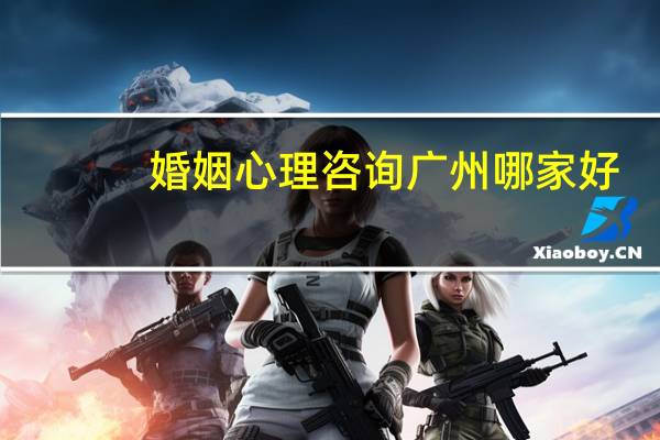 婚姻心理咨询广州哪家好