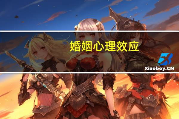 婚姻心理效应