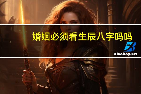 婚姻必须看生辰八字吗吗