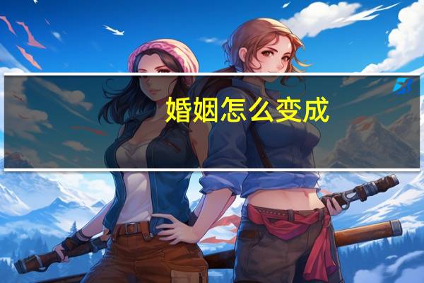 婚姻怎么变成