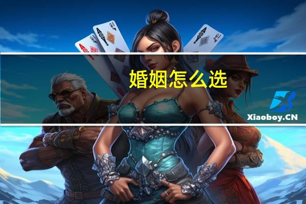 婚姻怎么选