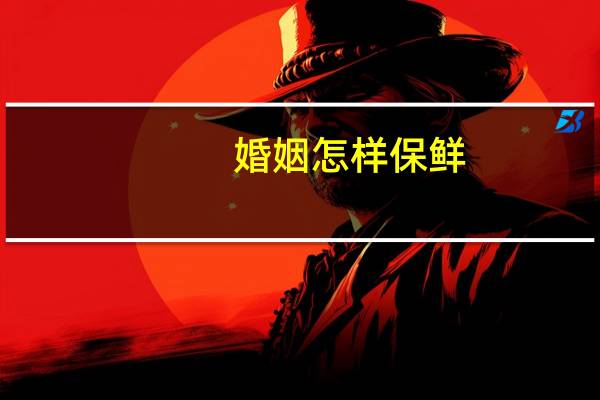婚姻怎样保鲜