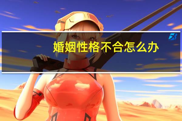 婚姻性格不合怎么办