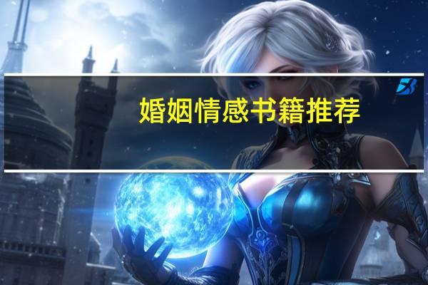 婚姻情感书籍推荐