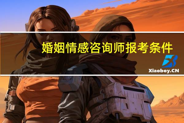 婚姻情感咨询师报考条件