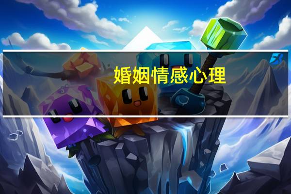婚姻情感心理
